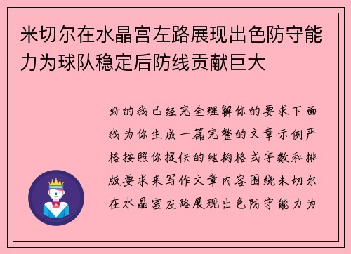 米切尔在水晶宫左路展现出色防守能力为球队稳定后防线贡献巨大 米切尔在水晶宫左路展现出色防守能力为球队稳定后防线贡献巨大