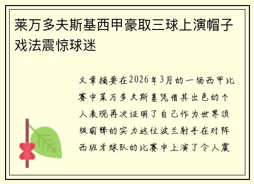 莱万多夫斯基西甲豪取三球上演帽子戏法震惊球迷