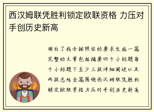 西汉姆联凭胜利锁定欧联资格 力压对手创历史新高