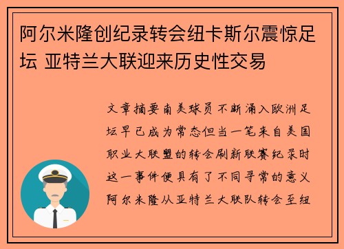 阿尔米隆创纪录转会纽卡斯尔震惊足坛 亚特兰大联迎来历史性交易