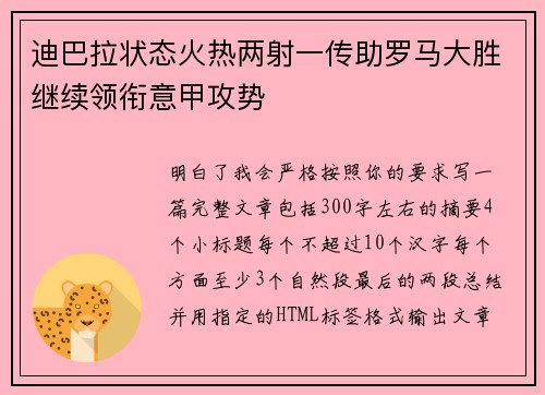 迪巴拉状态火热两射一传助罗马大胜继续领衔意甲攻势