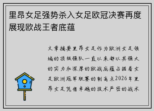里昂女足强势杀入女足欧冠决赛再度展现欧战王者底蕴 里昂女足强势杀入女足欧冠决赛再度展现欧战王者底蕴