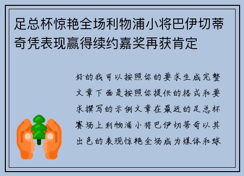 足总杯惊艳全场利物浦小将巴伊切蒂奇凭表现赢得续约嘉奖再获肯定 足总杯惊艳全场利物浦小将巴伊切蒂奇凭表现赢得续约嘉奖再获肯定