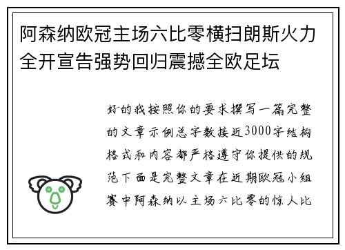 阿森纳欧冠主场六比零横扫朗斯火力全开宣告强势回归震撼全欧足坛