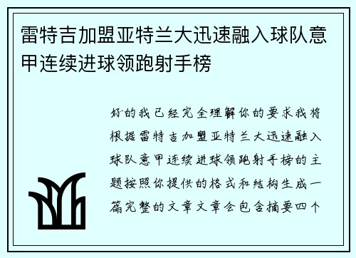 雷特吉加盟亚特兰大迅速融入球队意甲连续进球领跑射手榜 雷特吉加盟亚特兰大迅速融入球队意甲连续进球领跑射手榜