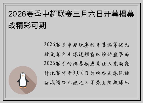 2026赛季中超联赛三月六日开幕揭幕战精彩可期