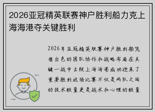 2026亚冠精英联赛神户胜利船力克上海海港夺关键胜利