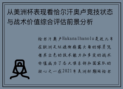 从美洲杯表现看恰尔汗奥卢竞技状态与战术价值综合评估前景分析