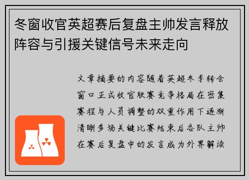 冬窗收官英超赛后复盘主帅发言释放阵容与引援关键信号未来走向