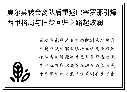 奥尔莫转会离队后重返巴塞罗那引爆西甲格局与旧梦回归之路起波澜 奥尔莫转会离队后重返巴塞罗那引爆西甲格局与旧梦回归之路起波澜
