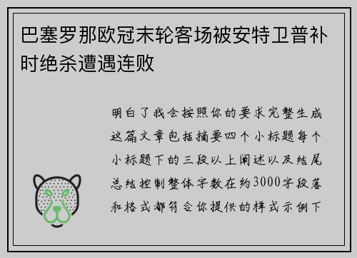 巴塞罗那欧冠末轮客场被安特卫普补时绝杀遭遇连败 巴塞罗那欧冠末轮客场被安特卫普补时绝杀遭遇连败