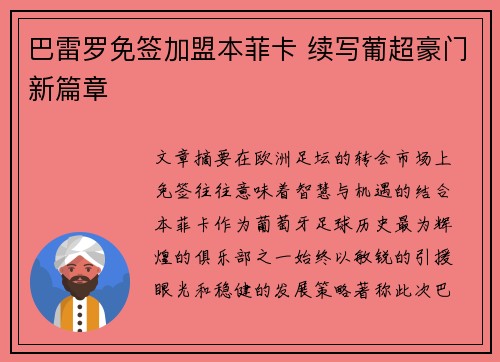 巴雷罗免签加盟本菲卡 续写葡超豪门新篇章