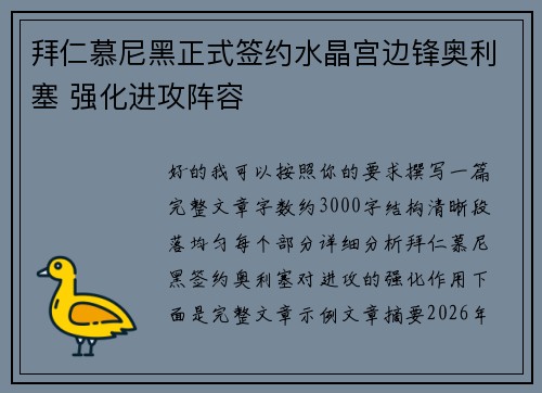 拜仁慕尼黑正式签约水晶宫边锋奥利塞 强化进攻阵容