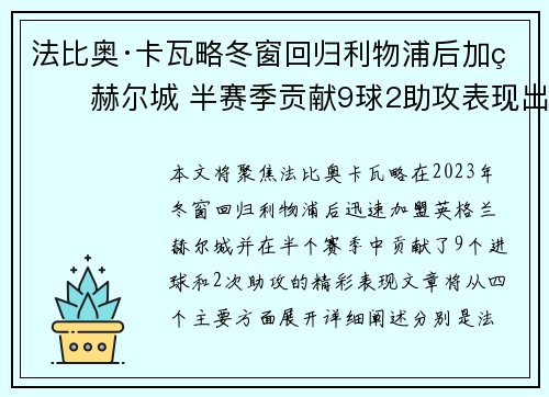 法比奥·卡瓦略冬窗回归利物浦后加盟赫尔城 半赛季贡献9球2助攻表现出色 法比奥·卡瓦略冬窗回归利物浦后加盟赫尔城 半赛季贡献9球2助攻表现出色