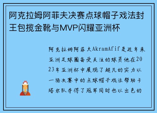 阿克拉姆阿菲夫决赛点球帽子戏法封王包揽金靴与MVP闪耀亚洲杯