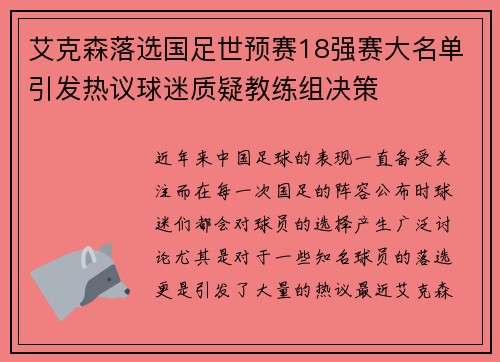 艾克森落选国足世预赛18强赛大名单引发热议球迷质疑教练组决策