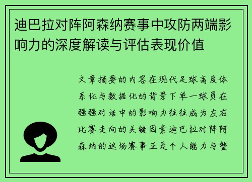 迪巴拉对阵阿森纳赛事中攻防两端影响力的深度解读与评估表现价值 迪巴拉对阵阿森纳赛事中攻防两端影响力的深度解读与评估表现价值
