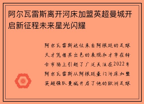 阿尔瓦雷斯离开河床加盟英超曼城开启新征程未来星光闪耀