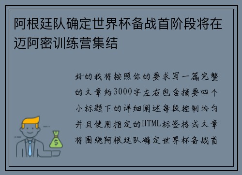 阿根廷队确定世界杯备战首阶段将在迈阿密训练营集结 阿根廷队确定世界杯备战首阶段将在迈阿密训练营集结