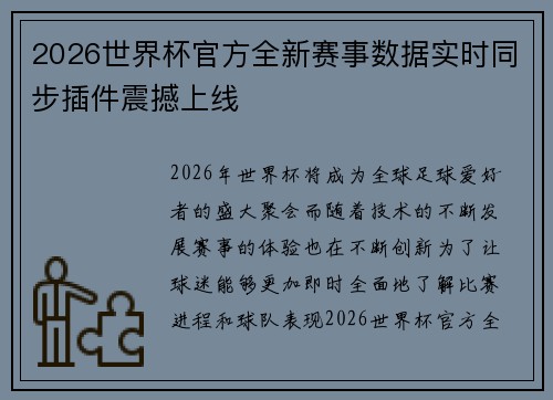 2026世界杯官方全新赛事数据实时同步插件震撼上线