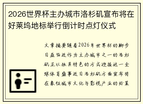 2026世界杯主办城市洛杉矶宣布将在好莱坞地标举行倒计时点灯仪式