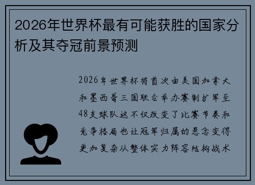 2026年世界杯最有可能获胜的国家分析及其夺冠前景预测