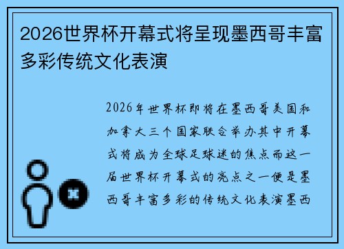 2026世界杯开幕式将呈现墨西哥丰富多彩传统文化表演 2026世界杯开幕式将呈现墨西哥丰富多彩传统文化表演