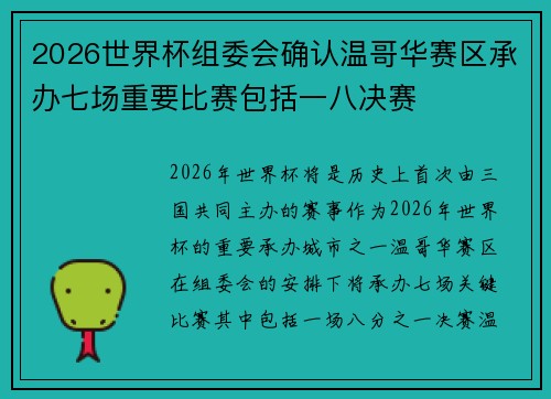2026世界杯组委会确认温哥华赛区承办七场重要比赛包括一八决赛