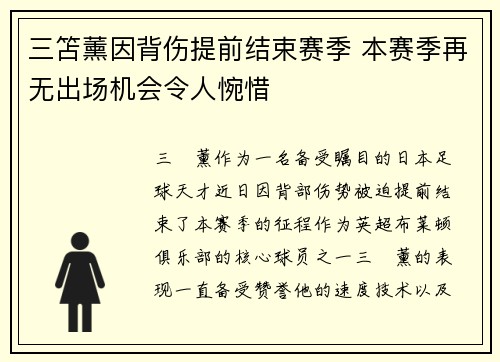 三笘薰因背伤提前结束赛季 本赛季再无出场机会令人惋惜 三笘薰因背伤提前结束赛季 本赛季再无出场机会令人惋惜