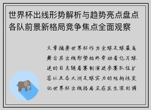 世界杯出线形势解析与趋势亮点盘点各队前景新格局竞争焦点全面观察