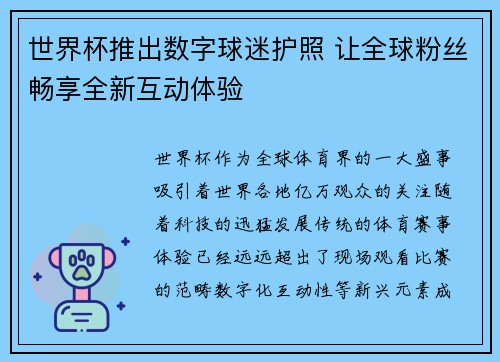 世界杯推出数字球迷护照 让全球粉丝畅享全新互动体验