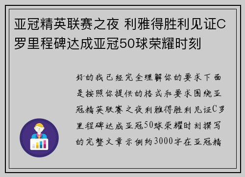 亚冠精英联赛之夜 利雅得胜利见证C罗里程碑达成亚冠50球荣耀时刻