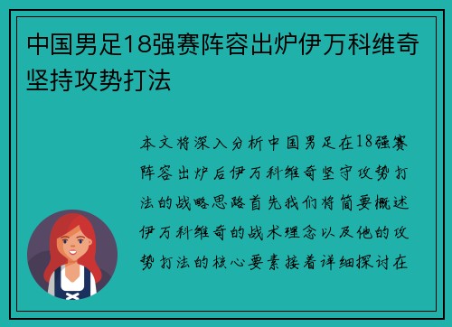 中国男足18强赛阵容出炉伊万科维奇坚持攻势打法
