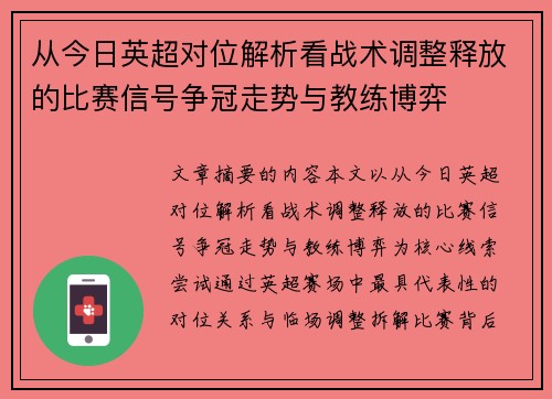 从今日英超对位解析看战术调整释放的比赛信号争冠走势与教练博弈