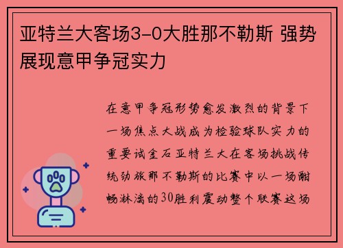 亚特兰大客场3-0大胜那不勒斯 强势展现意甲争冠实力