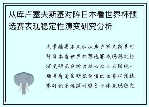 从库卢塞夫斯基对阵日本看世界杯预选赛表现稳定性演变研究分析
