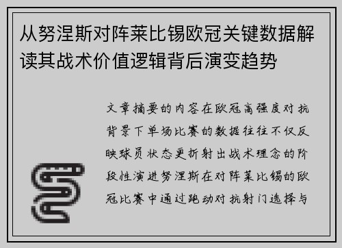从努涅斯对阵莱比锡欧冠关键数据解读其战术价值逻辑背后演变趋势