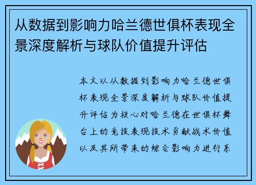 从数据到影响力哈兰德世俱杯表现全景深度解析与球队价值提升评估