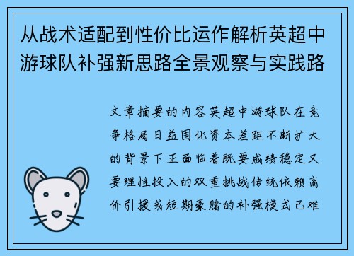 从战术适配到性价比运作解析英超中游球队补强新思路全景观察与实践路径 从战术适配到性价比运作解析英超中游球队补强新思路全景观察与实践路径