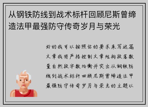 从钢铁防线到战术标杆回顾尼斯曾缔造法甲最强防守传奇岁月与荣光