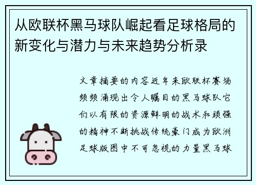 从欧联杯黑马球队崛起看足球格局的新变化与潜力与未来趋势分析录 从欧联杯黑马球队崛起看足球格局的新变化与潜力与未来趋势分析录