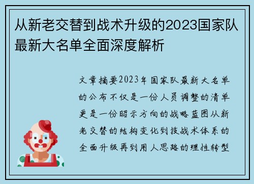 从新老交替到战术升级的2023国家队最新大名单全面深度解析