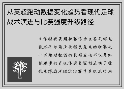从英超跑动数据变化趋势看现代足球战术演进与比赛强度升级路径 从英超跑动数据变化趋势看现代足球战术演进与比赛强度升级路径