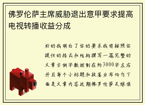 佛罗伦萨主席威胁退出意甲要求提高电视转播收益分成 佛罗伦萨主席威胁退出意甲要求提高电视转播收益分成