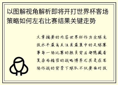 以图解视角解析即将开打世界杯客场策略如何左右比赛结果关键走势