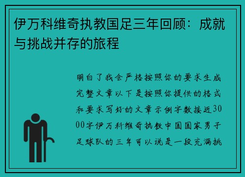 伊万科维奇执教国足三年回顾：成就与挑战并存的旅程