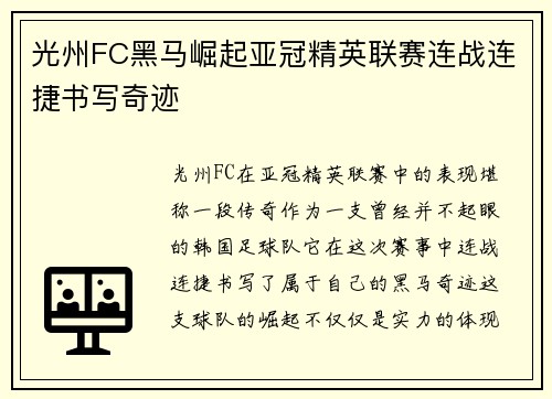 光州FC黑马崛起亚冠精英联赛连战连捷书写奇迹 光州FC黑马崛起亚冠精英联赛连战连捷书写奇迹
