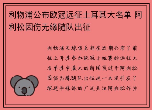利物浦公布欧冠远征土耳其大名单 阿利松因伤无缘随队出征 利物浦公布欧冠远征土耳其大名单 阿利松因伤无缘随队出征