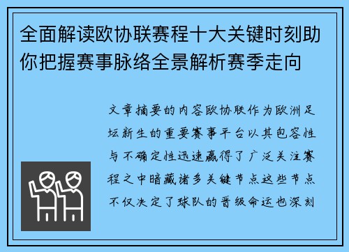全面解读欧协联赛程十大关键时刻助你把握赛事脉络全景解析赛季走向