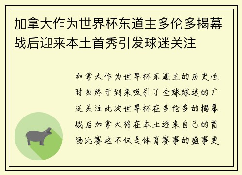加拿大作为世界杯东道主多伦多揭幕战后迎来本土首秀引发球迷关注